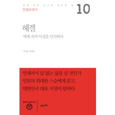 인생교과서 헤겔:세계 속의 이성을 인식하라 | 삶에 대한 궁극의 질문과 답, 21세기북스, 최신한,권대중 공저