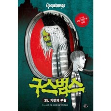 구스범스 35 가면의 부활, 고릴라박스(비룡소)