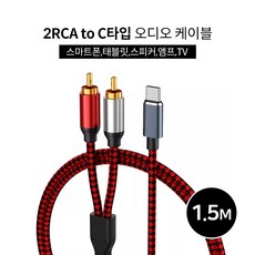 2RCA to C타입 오디오케이블1.5m 스마트폰 스피커연결 노트북 태블릿 앰프 스피커 삼성 갤럭시 맥북 LG그램 울트라 태블릿, 단품, 1개