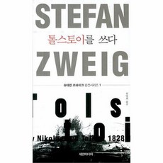 웅진북센 톨스토이를 쓰다 1 슈테판 츠바이크 평전시리즈