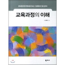 교육과정의 이해, 학지사, 신경희 저