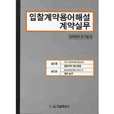 입찰계약용어해설 계약실무