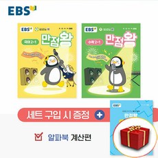 EBS 만점왕 초등 세트 2-1 2학년 1학기 총2권