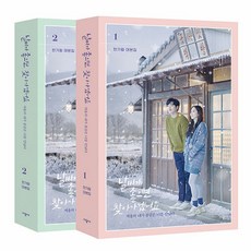 날씨가좋으면찾아가겠어요대본집