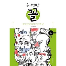 꼴 (4) : 몸이 천 냥이면 눈이 구백 냥!, 위즈덤하우스, 허영만의 관상만화