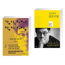 강신주의 장자수업 1 + 강신주의 감정수업 (전2권), EBS BOOKS