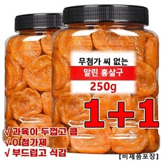 1+1씨없는 금살구 건조과일 250g달콤하고 부드러움 건강 에피타이저 무설탕 건과일 건살구, (5+5)*250g, 10개