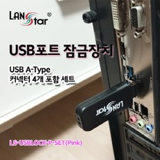 [LANStar] 랜스타 USB포트 잠금장치 USB A타입 커넥터 4개 포함 세트 핑크 [LS-USBLOCK-P-SET]