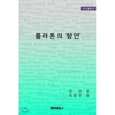 플라톤의 '향연', BOOKK(부크크), 전헌,조중빈 공저