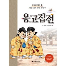 옹고집전