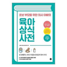 서원도서 초보 부모를 위한 의사 아빠의 육아 상식 사전, 상품명, [단일상품]