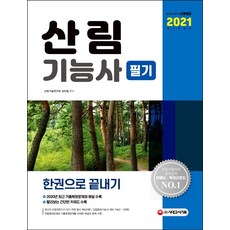 시대에듀 산림기능사 필기 한권으로 끝내기(2021):2020년 최근 기출복원문제와 해설 수록, 시대고시기획