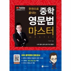 한권으로끝내는중학영문법마스터