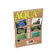 아쿠아라이프 2014년 10월호, 단품