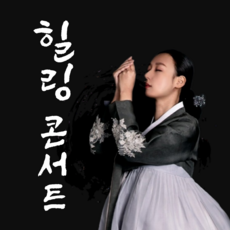 힐링콘서트