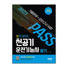 2023 답만 외우는 천공기운전기능사 필기 기출문제 ＋ 모의고사 14회