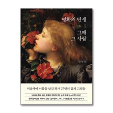 명화의 탄생 그때 그 사람(리커버 에디션), 한경arte, 성수영 저