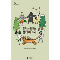 [중고] 절기따라 만나는 생태이야기 | 신경아 | 국립생태원 | 2022년