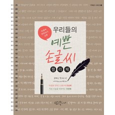 우리들의예쁜손글씨