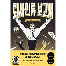 밀크북 퇴사인류 보고서 리얼 하드코어 오피스 생존기, 도서