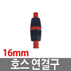호스 연결구 16mm 물호스 호수 잔디 정원, 1개