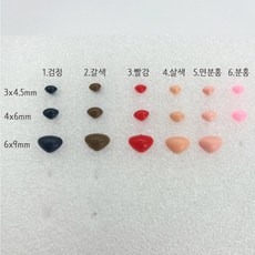  삼각코 모루 인형 컬러코 7가지 색상 (3x4.5mm~6x9mm) 4x6mm 5.연분홍 1개  상품 이미지