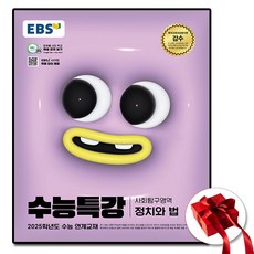 2025 ebs 수능특강 정치와법 (사은품 증정), 고등학생