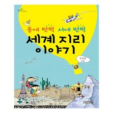 유니오니아시아 동에 번쩍 서에 번쩍 세계 지리 이야기