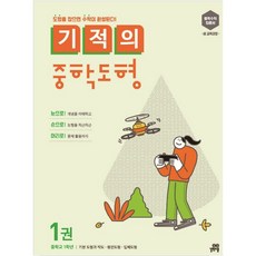 기적의 중학도형 1권 (기본 도형과 작도 평면도형 입체도형)