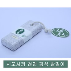 일본 시오자키 세라믹 천연 경석.각질제거.발돌, 1개, 1개