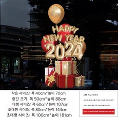 새하스티커 대형 창문 유리 스티커, 특대, 2024 새해 스티커