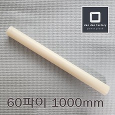 ABS봉 60파이 1000mm 아이보리, 1개