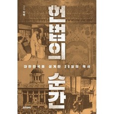 헌법의 순간 : 대한민국을 설계한 20일의 역사, 페이퍼로드, 박혁  저