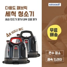 비쎌스팀청소기 비쎌스팟클린 이불 진드기 쇼파 침대 카펫 패브릭 침구