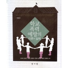 학교폭력예방의이론과실제