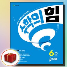 수학의 힘 베타 초등 6-2 (사은품 증정), 초등6학년