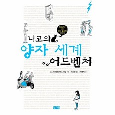 니코의양자세계어드벤처