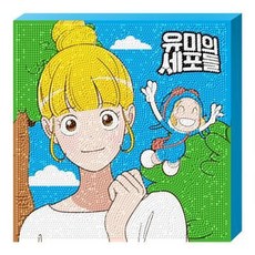 유미의세포들보석십자수