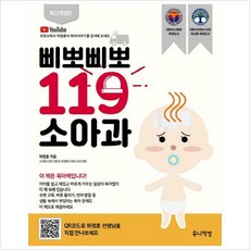 삐뽀삐뽀119소아과개정판