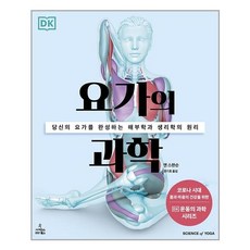 [사이언스북스] 요가의 과학 (마스크제공), 단품, 단품