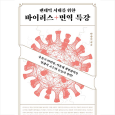 팬데믹시대를위한바이러스+면역특강