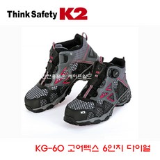 K2 케이투안전화 KG-60 고어텍스 6인치 다이얼 작업화