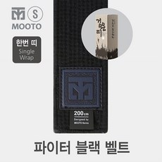 무토 파이터 블랙 벨트 (한번띠) 4.5cm 검정띠, 1개 1개