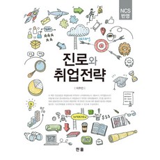 ncs반영진로와취업전략