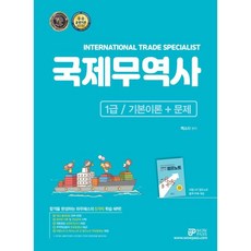 2023 와우패스 국제무역사 1급 기본이론+문제:한 권으로 이론과 문제를 동시에! 핵심 출제경향 완벽 반영