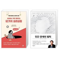 세상에서가장재미있는62가지심리실험인간관계