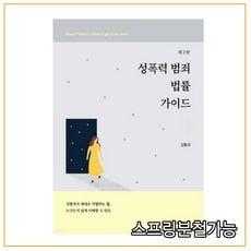 성폭력범죄법률가이드