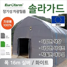 유로팜 솔라가드 차양 차광필름 폭16m 실버+화이트, 1개