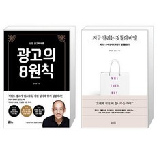 대한출판사 실전 광고학개론 광고의 8원칙+지금 팔리는 것들의 비밀 (전2권) (마스크제공), 단품