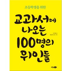 초등학생을 위한 교과서에 나오는 100명의 위인들:, 소담주니어, .